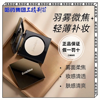 Sanchine三精制药轻雾羽感控油养肤持妆蜜粉饼雾面柔焦自然不卡粉