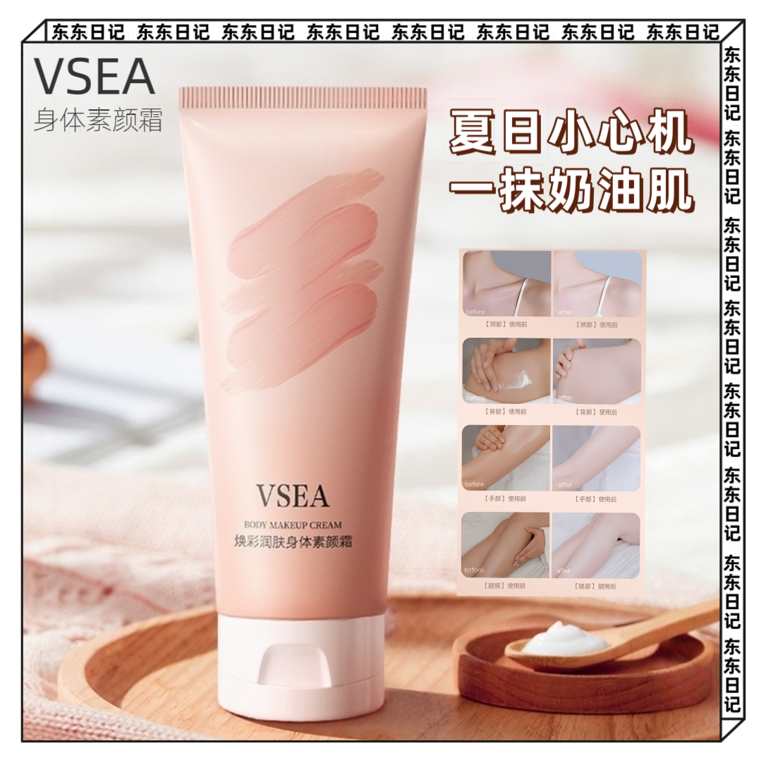 VSEA身体素颜霜遮瑕提亮肤色保湿防水懒人素颜霜裸妆全身学生党
