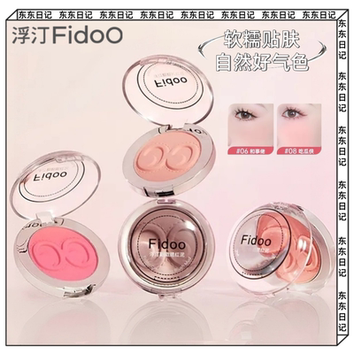 Fidoo浮汀戳戳腮红泥单色柔雾膨胀色收缩色腮紫哑光修容哑光裸妆