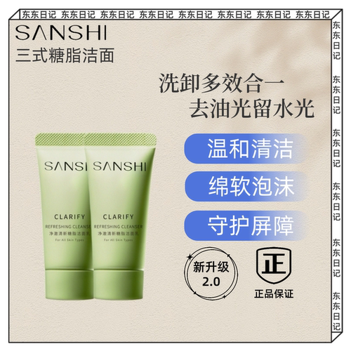 三式糖脂洁面乳第二代20g洗面奶小样深层清洁保湿控油净澈清新2.0