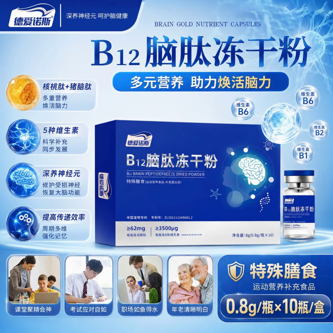 B12脑肽冻干粉复合肽维生素B族益生元营养科学儿童成人特殊膳食