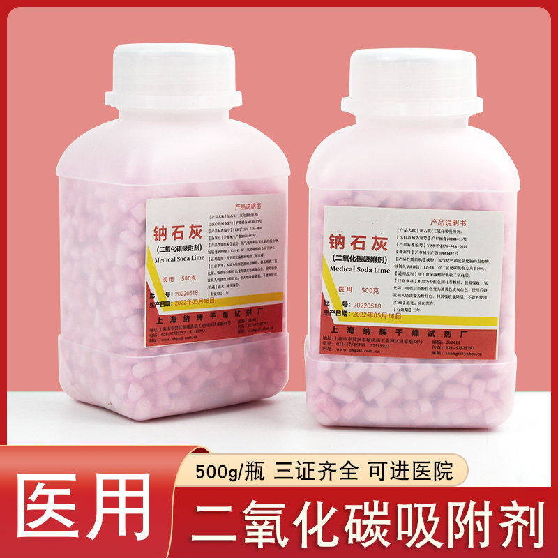 医用钠石灰麻醉机用二氧化碳吸附剂干燥剂医院用吸收剂500g纳石灰