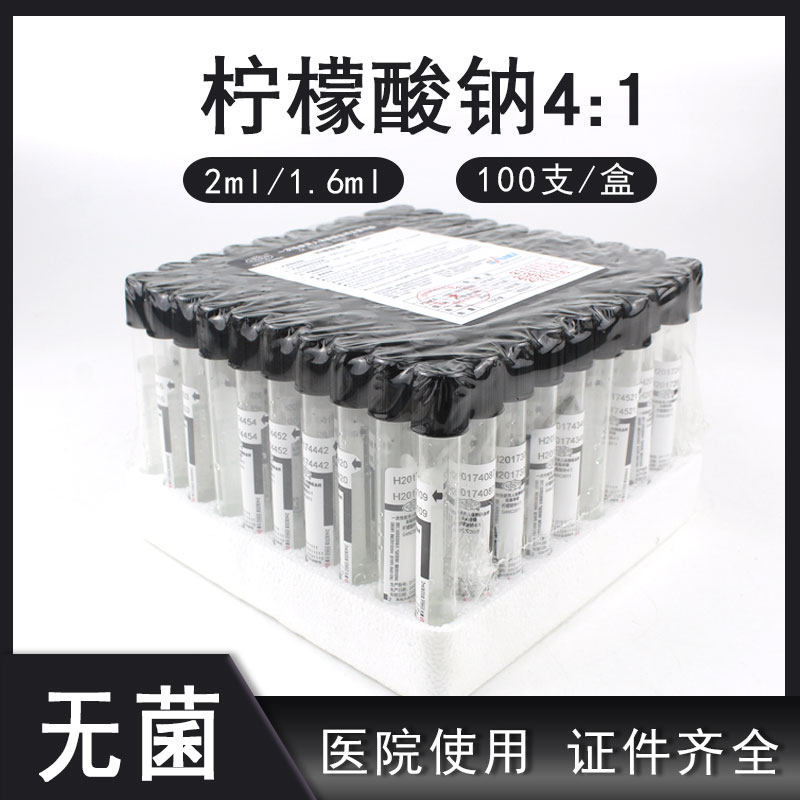 三力一次性负压真空采血管黑帽细长血沉管2ml柠檬酸钠枸缘酸钠4:1