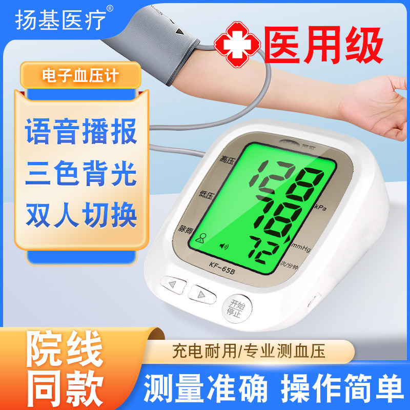 医用可孚电子血压计全自动测量仪语音家用高精准充电量血压测压仪