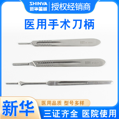 新华医疗医用不锈钢手术刀柄3#4号加厚刀架雕刻刀整形器械美工刀