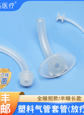 医用气切套管气管全喉切除塑料套管放疗用气管切开一次性手术插管