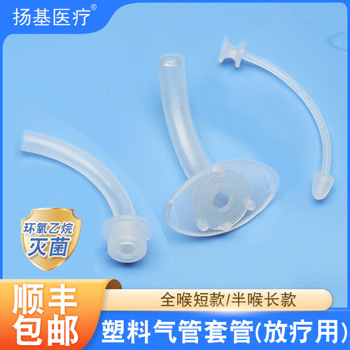 医用气切套管塑料气管套管放疗用