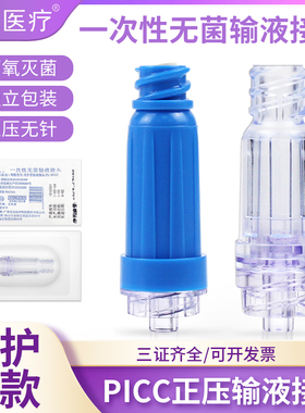 PICC中央静脉置管接头艾贝尔一次性无菌输液接头无针输液正压接头