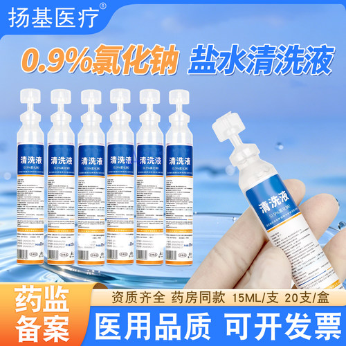 医用生理性盐水0.9%氯化钠清洗液