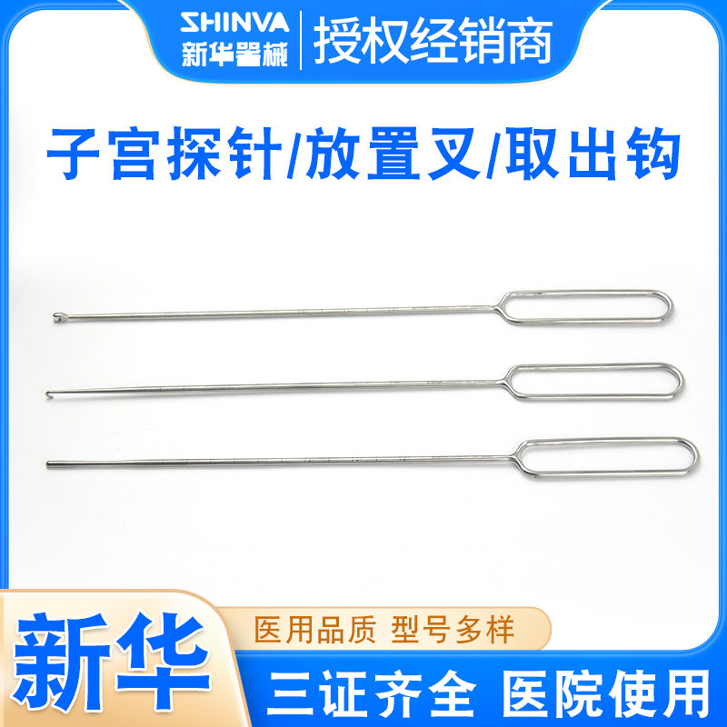 新华医用子宫探针取环钩放置叉上环叉取环器取出钳宫内妇产科器械