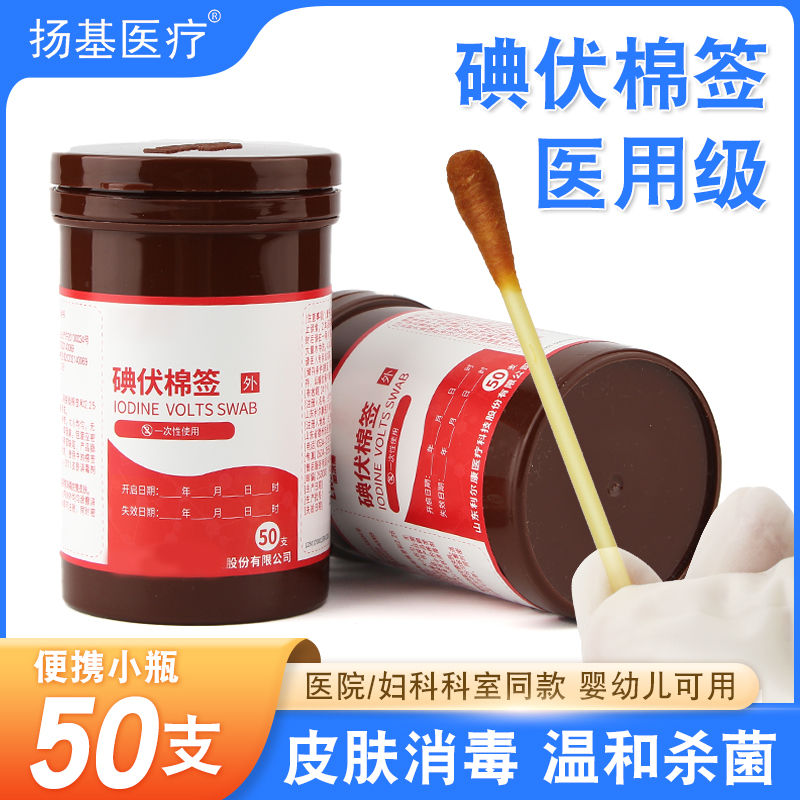 医用一次性碘伏棉签棉棒消毒液