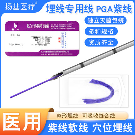 聚乙醇酸PGA可吸收缝合线博达蛋白线紫线中医针灸穴位埋线专用线