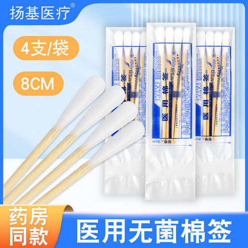 医用棉签无菌4只单独包装一次性家用灭菌脱脂棉签棒单头医疗上药