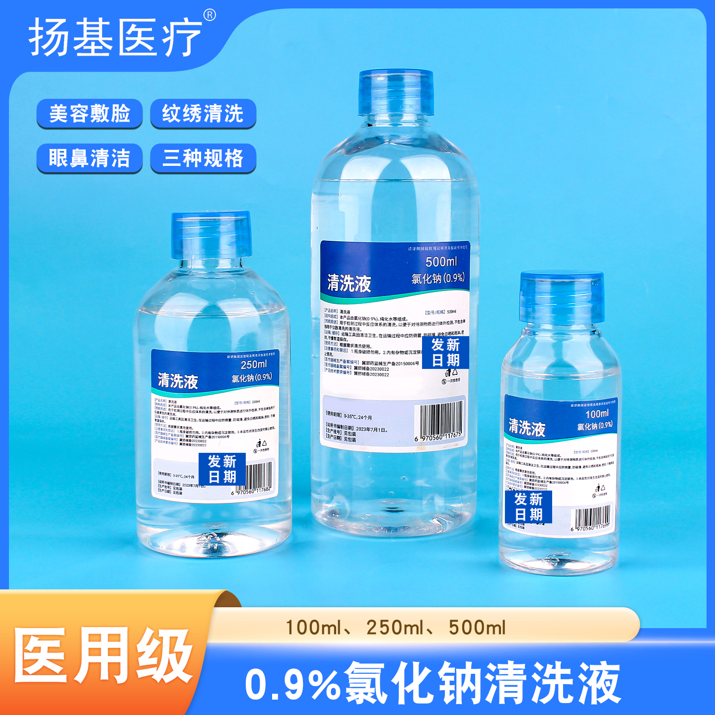 0.9氯化钠清洗液医用生理性盐水