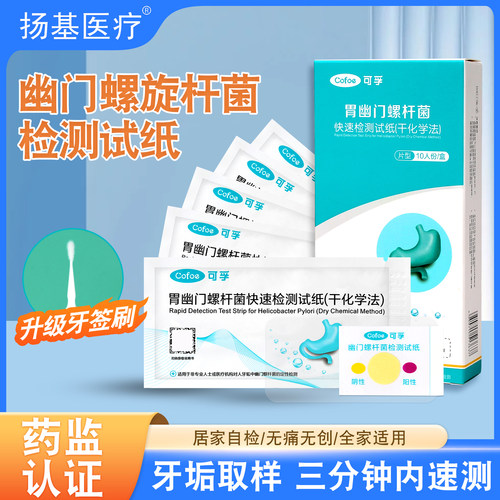 胃幽门螺旋杆菌检测试纸可孚试纸