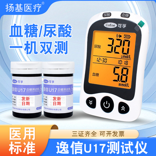 可孚血糖检测尿酸测试仪一体机逸信U17家用双功能测血糖尿酸老人