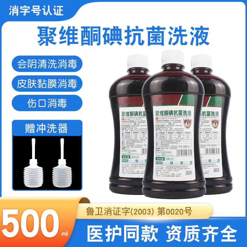 聚维酮碘女性妇科私处消毒洗护液