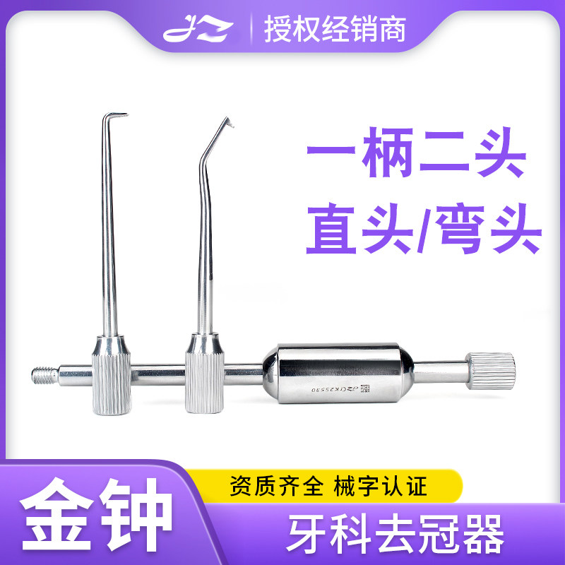 上海金钟手动去冠器取冠器双头直弯拆冠器不锈钢牙科材料口腔器材