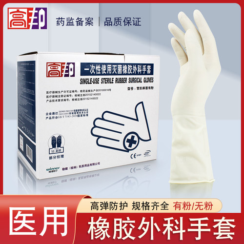 高邦医用灭菌橡胶外科手术手套