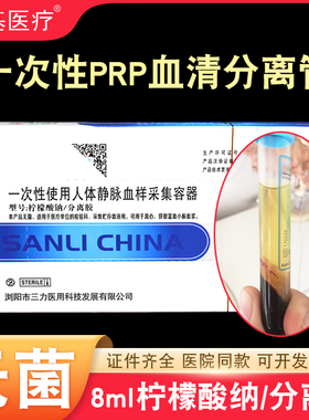 医用PRP血清分离管提取血小板三力8ml柠檬酸钠胶抗凝专用采血试管