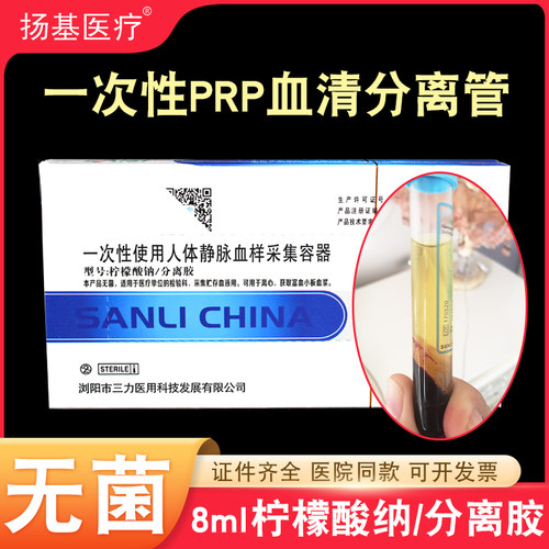 8mlPRP美容管血清分离提取血小板