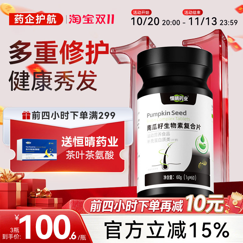 恒晴药业南瓜籽护发片防脱护发DHT阻滞固发控油赋活维生素片毛囊