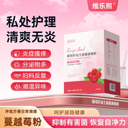维乐熙葡萄籽益生菌蔓越莓粉调理女性私密花园呵护泌尿健康秘保养