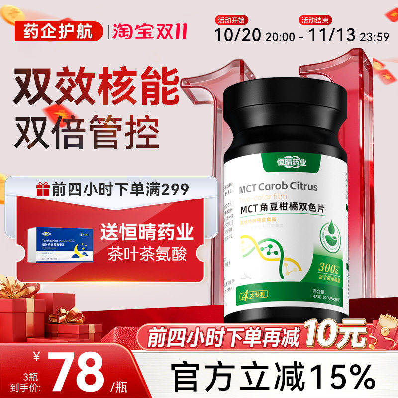恒晴药业碳8MCT角豆柑橘双色片身材管理双重塑曲线直击双层片