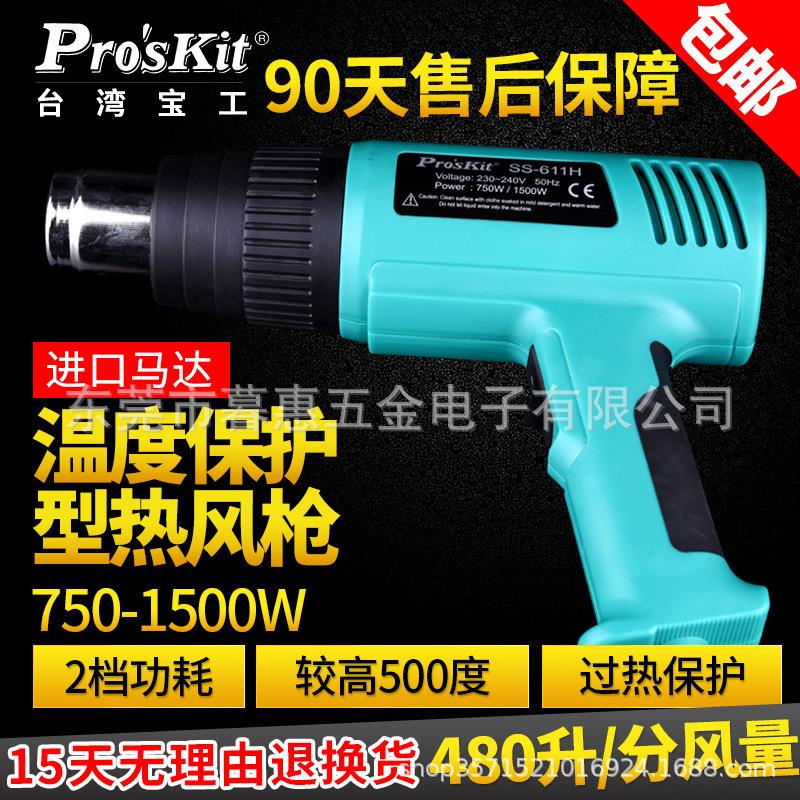 台湾SS-615H调温型热风枪手持热风筒收缩烘干除胶贴膜吹风机