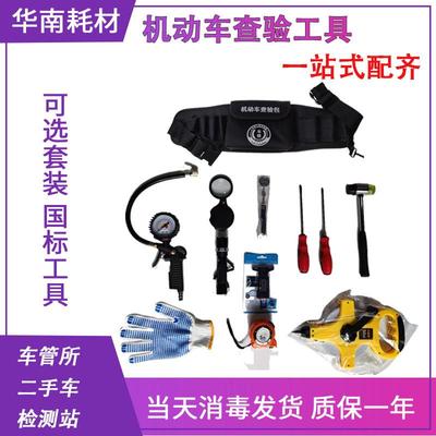 机动车查验工具查验包反光背心检测站车管所二手车外检仪器