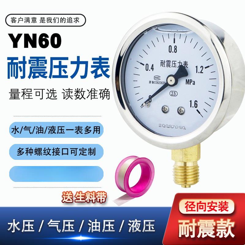 YN60耐震压力表水压1.6mp空压机气压地暖家用自来水压表打气表M14