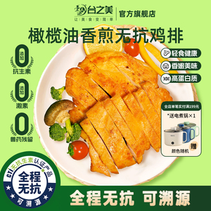 【全程无抗生素】橄榄油香煎无抗鸡排鸡胸肉半成品高蛋白轻食鸡肉