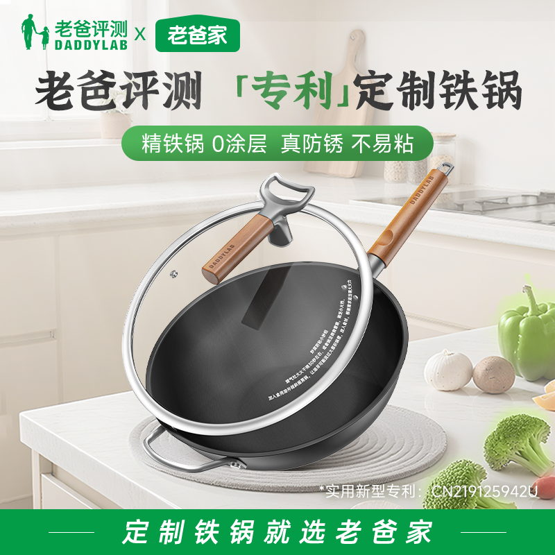 老爸评测家用无涂层精铁锅炒菜锅