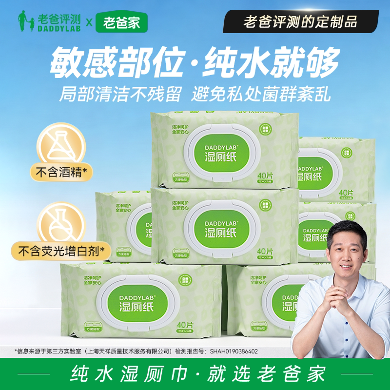 老爸评测湿厕纸巾纯水女士湿巾便捷家庭实惠装温和清洁不易破40抽