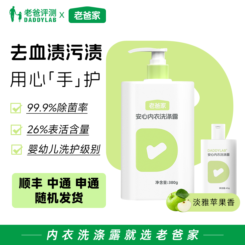 老爸评测内衣洗衣液内裤清洁液专用除菌去血渍深层温和洁净去污 - 实物图