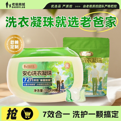 老爸评测婴幼儿宝宝安心洗衣凝珠1盒装72H抑菌洁净七合一持久留香