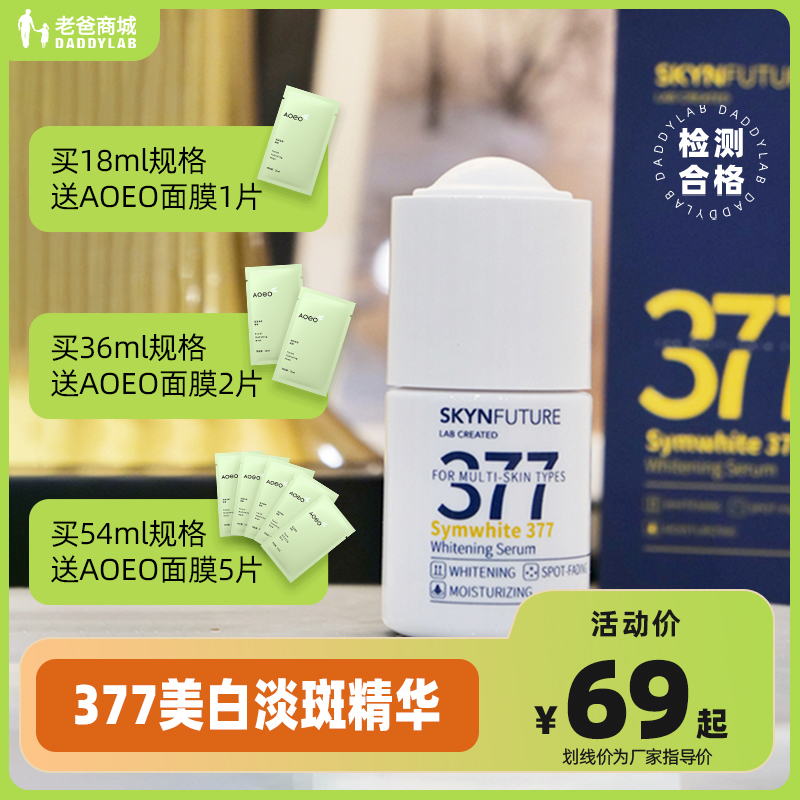 老爸评测旗舰店377精华肌肤未来烟酰胺美白淡斑脸部保湿18ml预|售