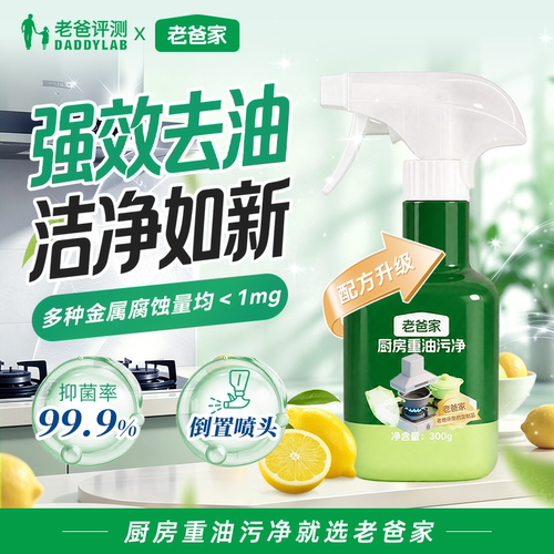 老爸评测强力去油渍油污清洁剂