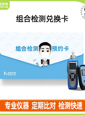 老爸评测官方旗舰店定制共享甲醛仪TVOC组合预约兑换卡非日本理研