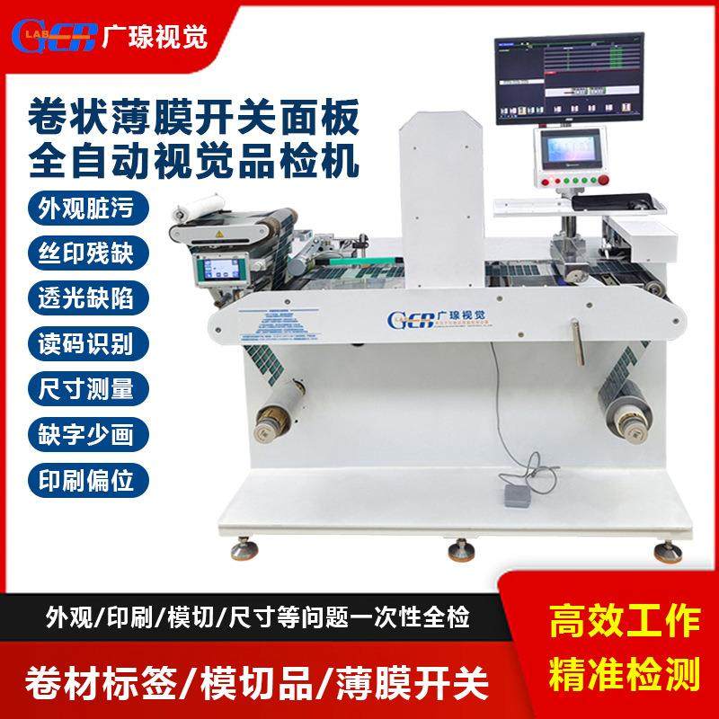 全自动卷对卷视觉检测设备薄膜面板标签外观印刷模切尺寸检验机