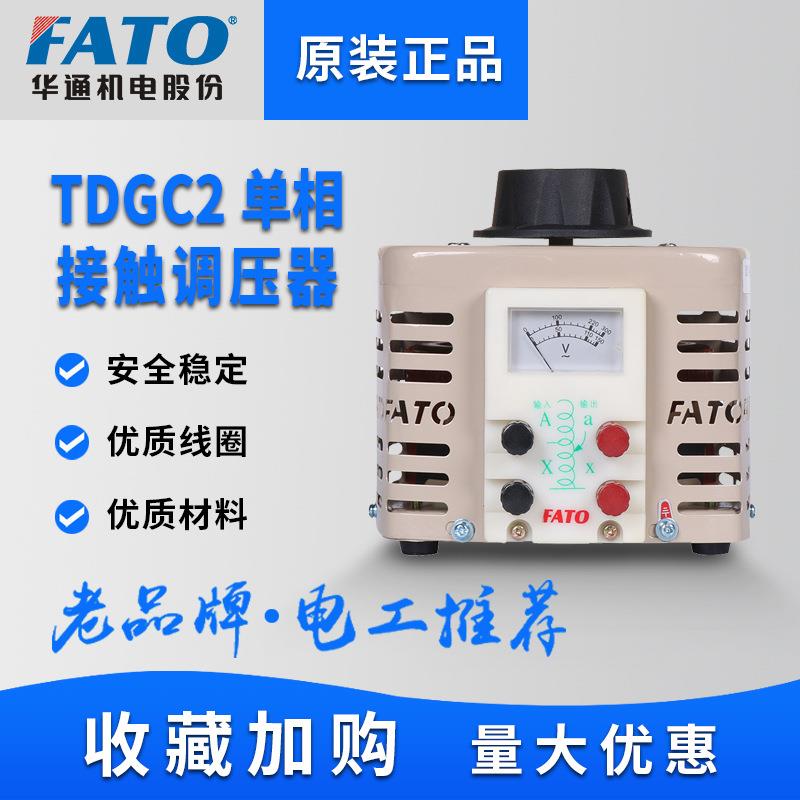 FATO华通调压器220V单相TDGC2-500W自耦变压器接触式隔离0-250v