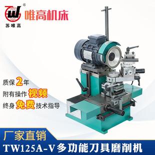 多功能刀具磨削机TW125A-V车刀、镗刀、刨刀、cnc数控刀头磨刀机