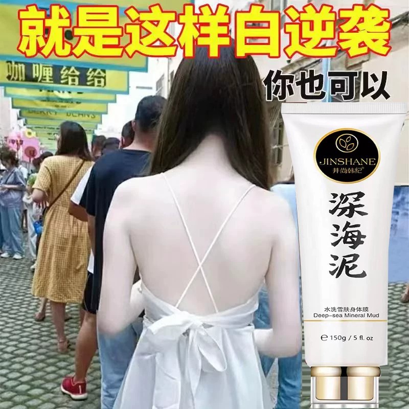 深海泥一洗全身美白神器全身快速变白体膜学生党面部去晒黑黄皮肤