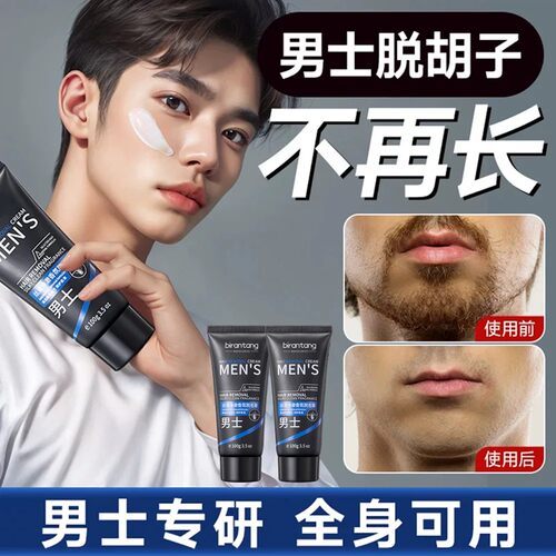 男士脱毛膏面部去除络腮胡子胡须青渣全身脱毛神器永脸部专用久根