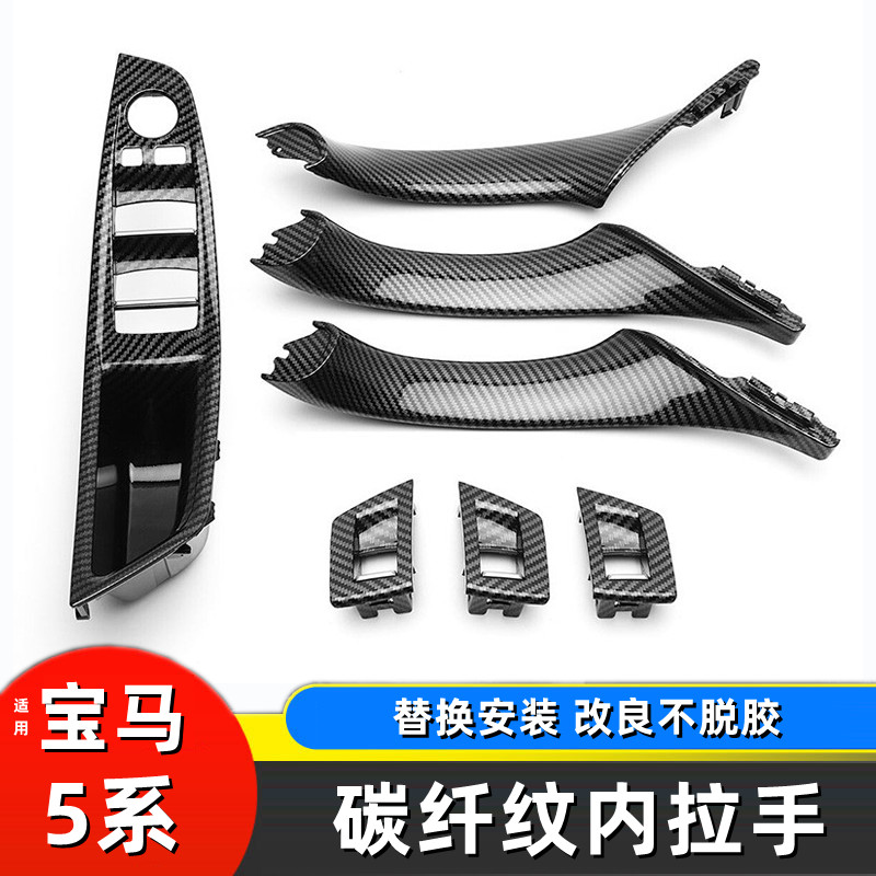 适用于11-17款宝马5系改装车门内拉手 F18 523Li碳纤纹门板扶把手