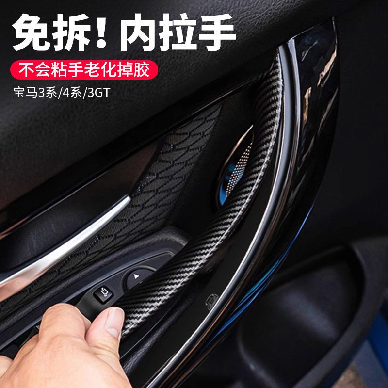 适用宝马3系车门内拉手318 320 316 4系 3系GT 内把手套 内扶手贴