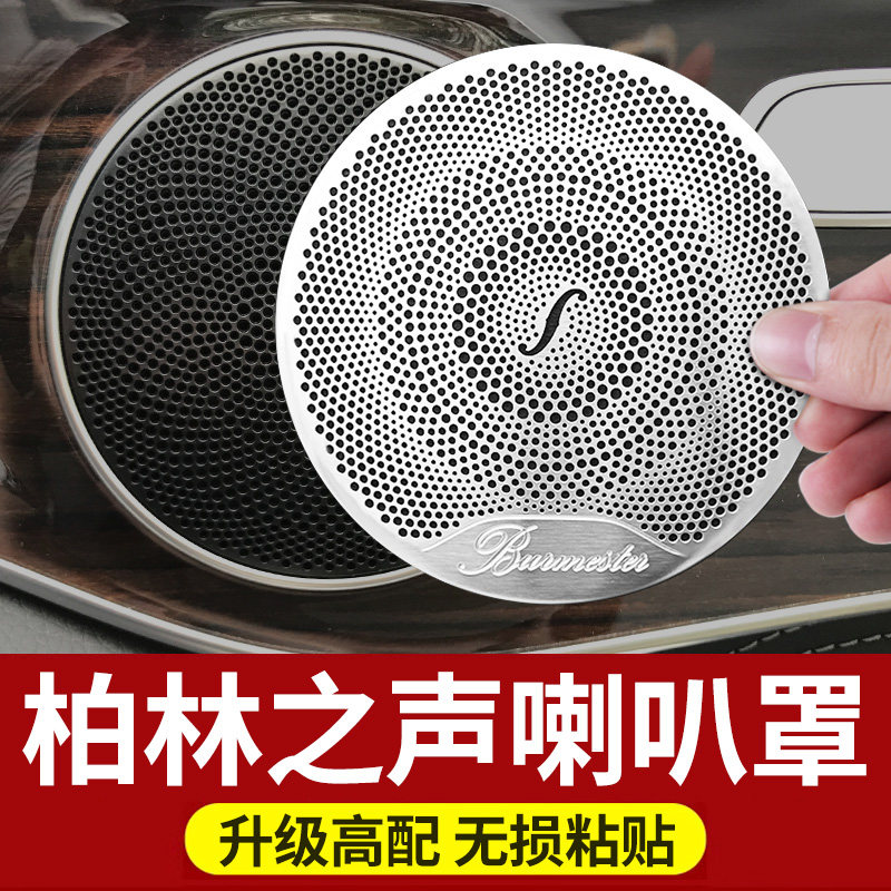 适用奔驰柏林之声音响喇叭罩E级E300L GLC车内饰C260L改装饰C200L
