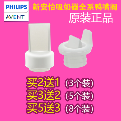 新安怡原装吸奶器配件SCF903/902/303/301/332/334/316鸭嘴阀