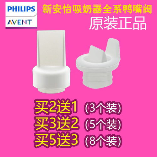 新安怡原装吸奶器配件SCF903/902/303/301/332/334/316鸭嘴阀
