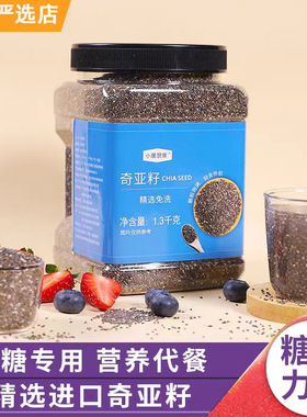 超模饮食同款奇亚籽精选墨西哥进口chia即食免洗糖友代餐冲饮主食